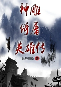 The Legend of the Legend of the Condor Yitu Heroes