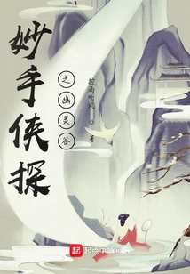 Detective of Miaoshou: Ghost Valley