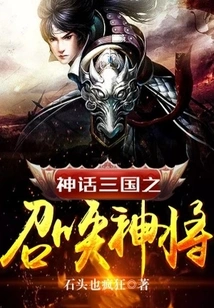 The Summoning of the Mythical Three Kingdoms