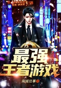 The Strongest King Game