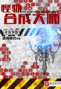 Monster Synthesis Master