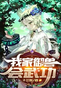 My Family Knows How to Control Beasts in Martial Arts