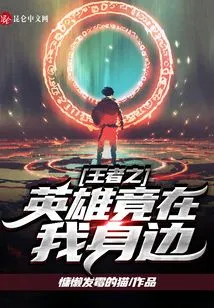 The Hero of the King is by My Side