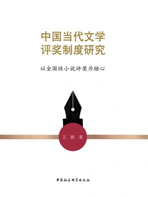 Research on the Chinese Contemporary Literature Awards System: Taking the National Novel Awards as the Core