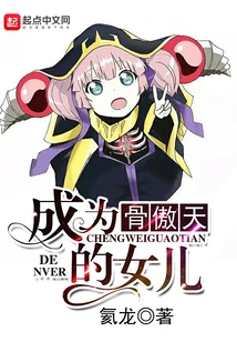 Becoming the Daughter of Gu Aotian