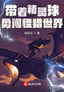 Take the Elf Ball and Bravely Enter the World of Monster Hunting