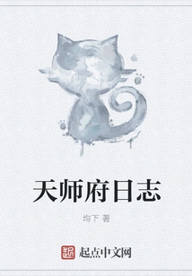 Diary of Tianshi Mansion