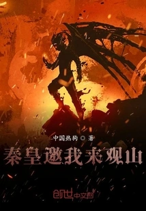 Emperor Qin Invited Me to Visit the Mountains