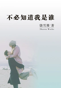 No Need to Know Who I Am