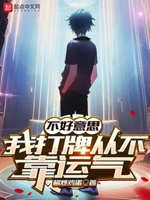 Sorry, I Never Rely on Luck When Playing Cards