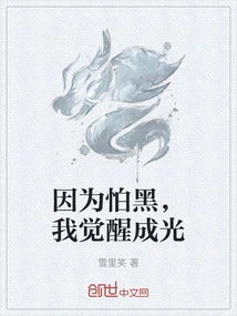 Because I'm Afraid of the Dark, I Wake up to the Light