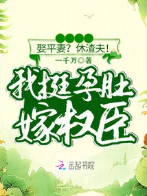 Marry an Equal Wife? Quit the Scumbag! I Am Very Pregnant to Marry a Powerful Minister