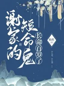 The Short-lived Ghost of the Xie Family Has Lived a Long Life