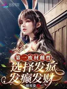 The Number One Useless Female Chooses to Go Crazy and Make a Fortune