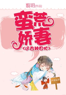 The Wild Wife Was Busy Farming in Ancient Times