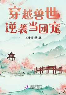 Traveling Through the World of Beasts to Counterattack and Become a Group Favorite