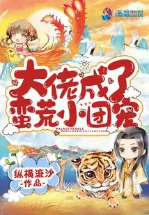 The Boss Became the Pet of the Wild Little Group