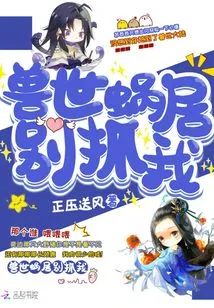 Don't Catch Me in the World of Beasts