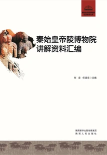 Compilation of Explanatory Materials of Qin Shi Huang Emperor's Mausoleum Museum