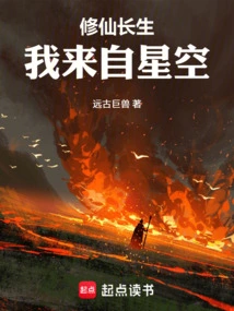 To Cultivate Immortality and Live Forever, I Come from the Starry Sky