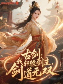 Ancient Sword: I, the Master of Xuanyuan Sword, Have Unparalleled Sword Skills