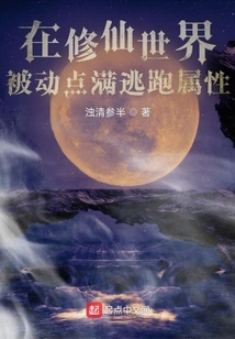 In the World of Cultivating Immortals, Passively Maximize the Escape Attribute