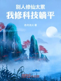 Others Are Too Tired to Cultivate Immortality, but I Am Lying Flat While Cultivating Science and Technology