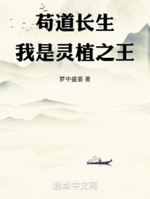 Gou Dao Lives Forever, I Am the King of Spiritual Plants