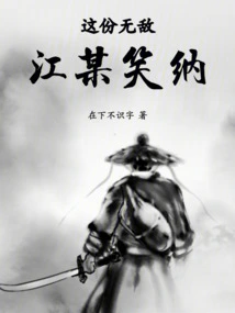 Jiang Accepted This Invincibility!