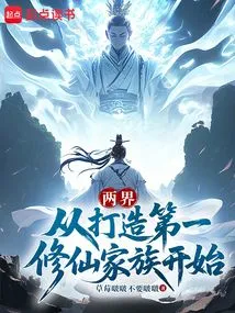 Two Realms: Starting from Building the First Immortal Cultivation Family