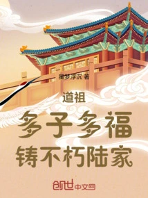 Tao Ancestor: Many Children Bring Blessings, and the Lu Family Will Be Immortal