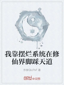 I Rely on Corrupting the System to Step on the Path of Heaven in the World of Immortality