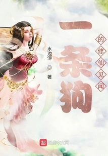 A Dog's Experience of Cultivating Immortality