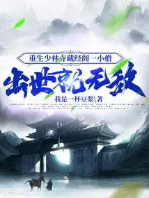 A Young Monk in the Sutra-tibetan Pavilion of Shaolin Temple Was Reborn, and He Was Invincible Since Birth!