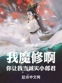 I Am a Demon Cultivator, Please Let Me Be an Honest Young Man