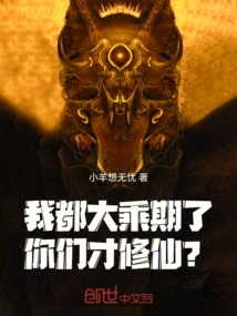 I Am Already in the Mahayana Stage, and You Are Just Cultivating Immortality?