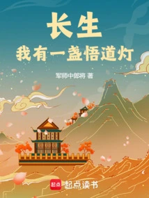 Changsheng: I Have a Lamp of Enlightenment