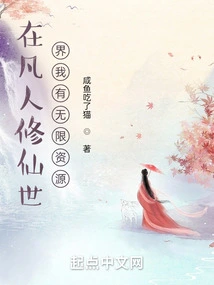 In the World of Mortals Cultivating Immortals, I Have Unlimited Resources