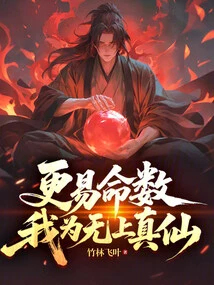 It's Easier to Predict Fate, I Am the Supreme True Immortal