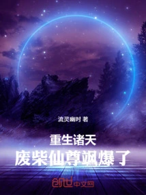 Rebirth of the Heavens: the Good-for-nothing Immortal Lord Exploded