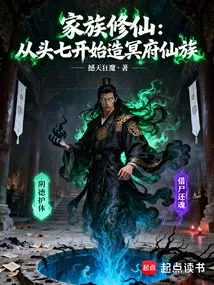 Family Cultivation of Immortals: Building the Immortal Clan in the Underworld from the First Seven