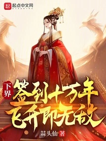 Sign in to the Lower Realm for 100,000 Years, and You Will Become Invincible When You Ascend!