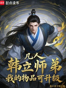 Mortal: Junior Brother Han Li, My Items Can Be Upgraded