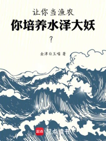 Let You Be a Fisherman and Farmer, and You Will Cultivate the Great Demons of the Water Swamp?