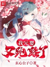 My Yuanying Ran Away Again