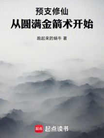 Cultivation of Immortality in Advance: Starting from the Perfection of Golden Archery