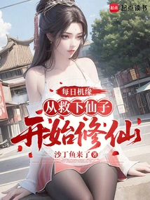 Everyday Opportunity, Starting from Saving the Fairy and Starting to Cultivate Immortality