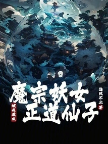 The Demon Sect Witch Was Taught by Me to Become a Righteous Fairy