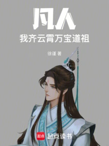 Mortal: I, Qi Yunxiao, the Taoist Ancestor of Ten Thousand Treasures!