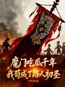 The Devil Has Been Eating Melons for Thousands of Years, and I Have Become a Passerby and a First-time Saint